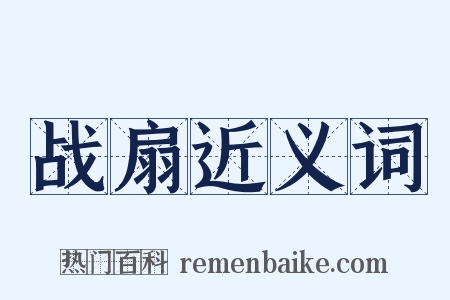 战扇近义词是什么意思的图片